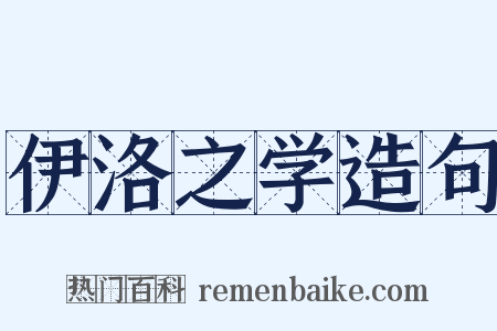 伊洛之学造句是什么意思的图片